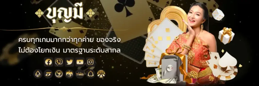 บุญมีสล็อตออโต้